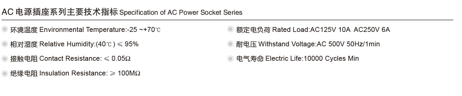 AC电源插座技术指标